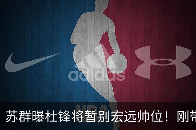 苏群曝杜锋将暂别宏远帅位！刚带队夺全运金牌，新帅人选引猜测