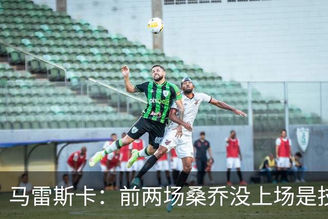 马雷斯卡：前两场桑乔没上场是技术原因